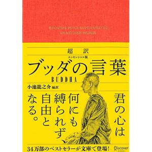 超訳 ブッダの言葉 エッセンシャル版 (ディスカヴァークラシック文庫シリーズ)｜white-wings2