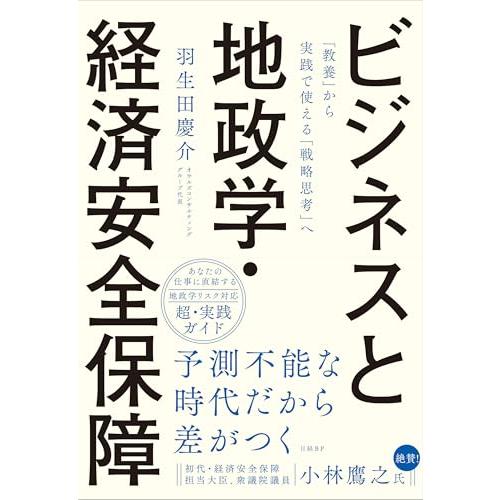 ビジネスと地政学・経済安全保障