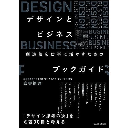 デザインとビジネス　創造性を仕事に活かすためのブックガイド