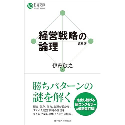 経営戦略の論理（第５版） (日経文庫)
