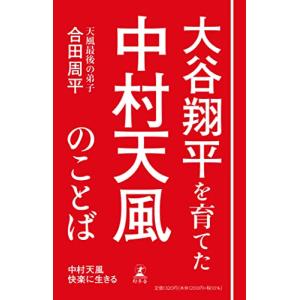 中村天風 快楽に生きるの商品画像