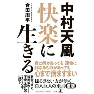 中村天風 快楽に生きるの詳細画像1