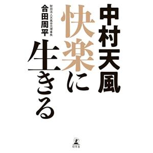 中村天風 快楽に生きるの詳細画像2