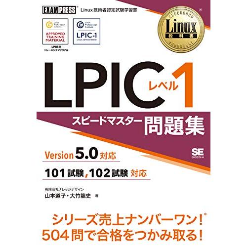 Linux教科書 LPICレベル1 スピードマスター問題集 Version5.0対応