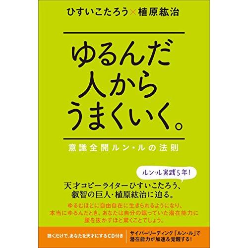 ゆるんだ人からうまくいく。 意識全開ルン・ルの法則
