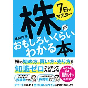 7日でマスター 株がおもしろいくらいわかる本｜white-wings2