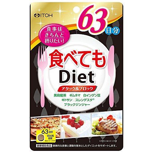 食べてもDiet63日分