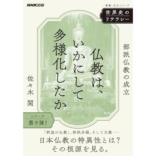 世界史のリテラシー 仏教は、いかにして多様化したか: 部派仏教の成立 (教養・文化シリーズ)