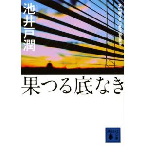 果つる底なき (講談社文庫)｜white-wings2