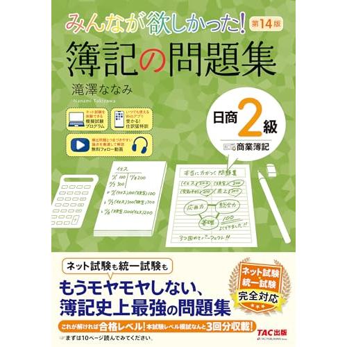 みんなが欲しかった! 簿記の問題集 日商2級 商業簿記 第14版 [日商簿記 ネット試験 統一試験 ...