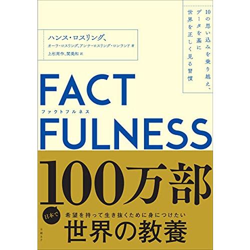 FACTFULNESS(ファクトフルネス) 10の思い込みを乗り越え、データを基に世界を正しく見る習...