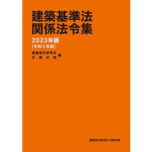 建築基準法関係法令集　2023年版｜white-wings2