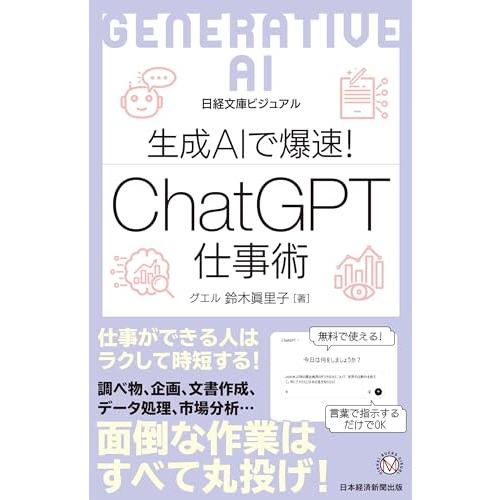 ビジュアル　生成AIで爆速！ ChatGPT仕事術 (日経文庫)