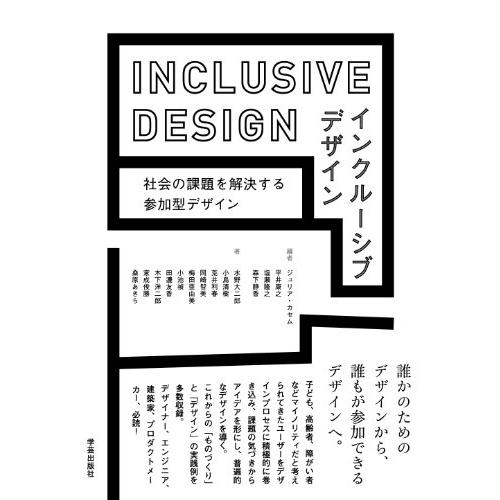 インクルーシブデザイン: 社会の課題を解決する参加型デザイン