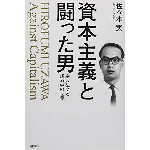 資本主義と闘った男 宇沢弘文と経済学の世界