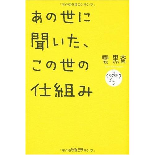 あの世に聞いた、この世の仕組み