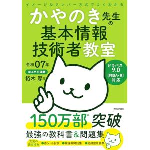 令和07年 イメージ＆クレバー方式でよくわかる かやのき先生の基本情報技術者教室｜white-wings2