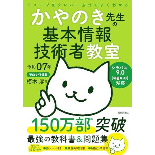 令和07年 イメージ＆クレバー方式でよくわかる かやのき先生の基本情報技術者教室