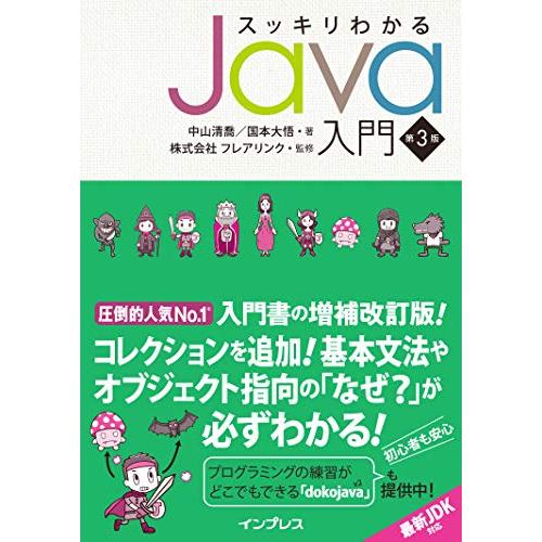 スッキリわかるjava入門 第3版