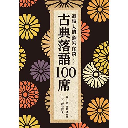 滑稽・人情・艶笑・怪談…… 古典落語100席 (PHP文庫)