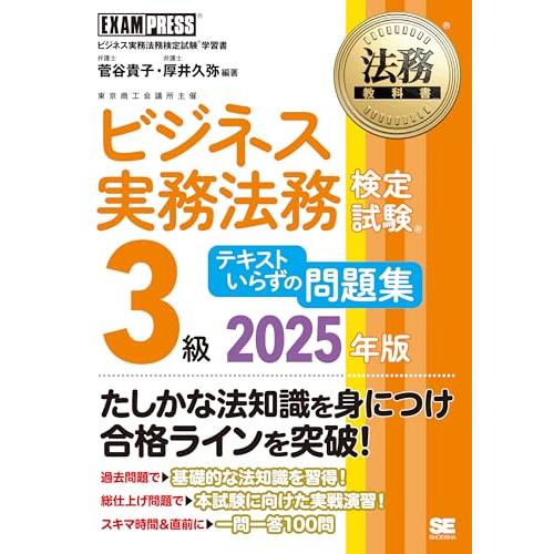 法務教科書 ビジネス実務法務検定試験(R)3級 テキストいらずの問題集 2025年版