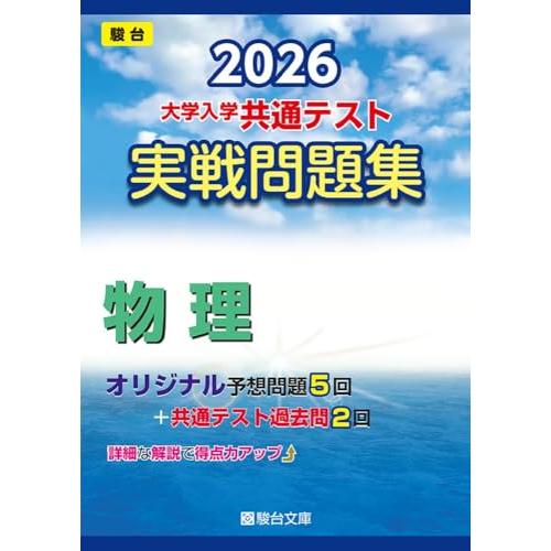 2026-大学入学共通テスト 実戦問題集 物理 (駿台大学入試完全対策シリーズ)