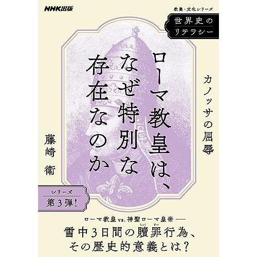 世界史のリテラシー ローマ教皇は、なぜ特別な存在なのか: カノッサの屈辱 (教養・文化シリーズ)