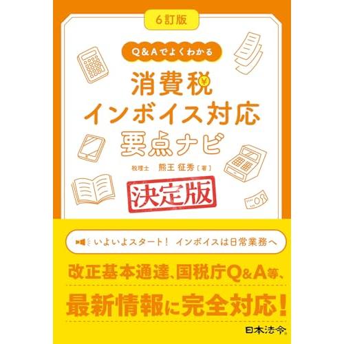 ６訂版 Q&amp;Aでよくわかる消費税インボイス対応要点ナビ【決定版】