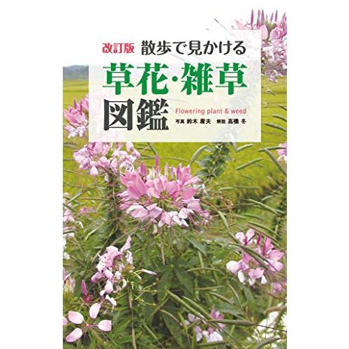 改訂版 散歩で見かける草花・雑草図鑑