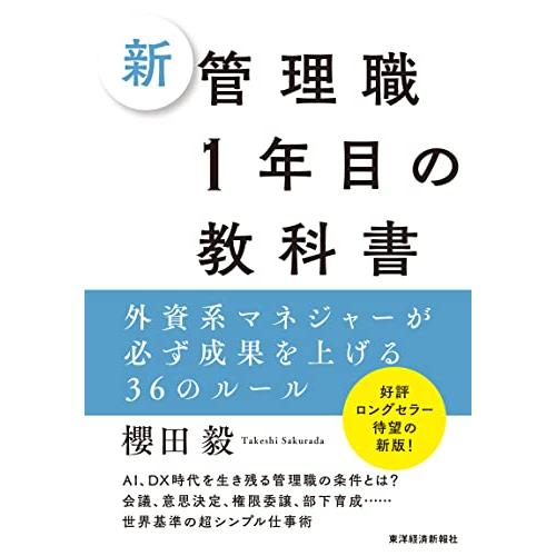 新 管理職1年目の教科書: 外資系マネジャーが必ず成果を上げる36のルール