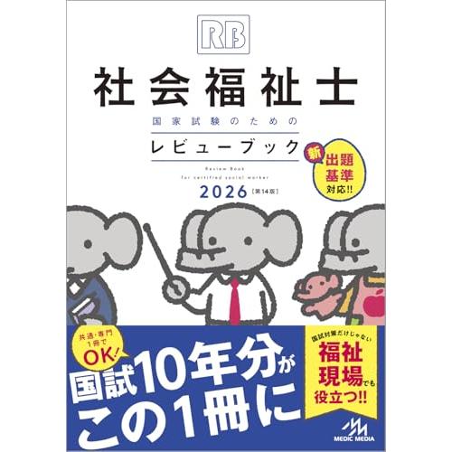 社会福祉士国家試験のためのレビューブック 2026