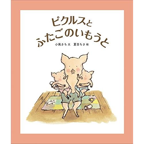ピクルスとふたごのいもうと (福音館創作童話シリーズ)