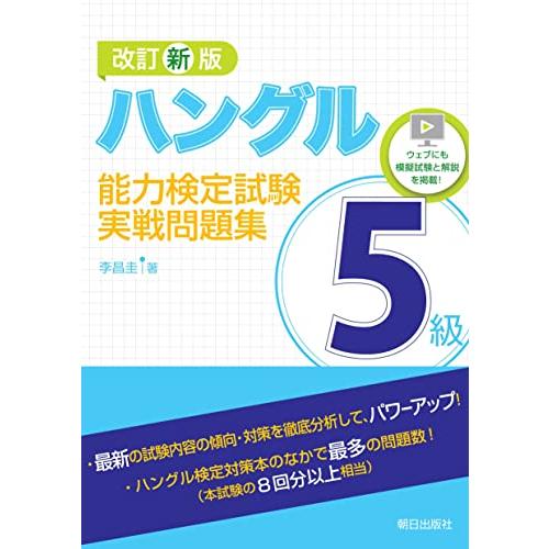 改訂新版 ハングル能力検定試験5級 実戦問題集