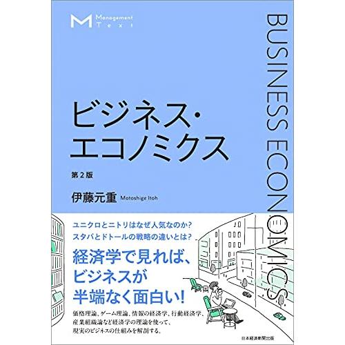 マネジメント・テキスト ビジネス・エコノミクス 第2版