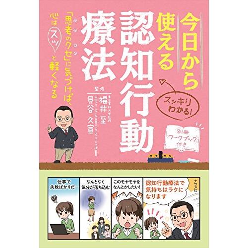 今日から使える 認知行動療法