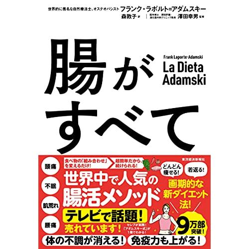 腸がすべて: 世界中で話題アダムスキー式「最高の腸活」メソッド