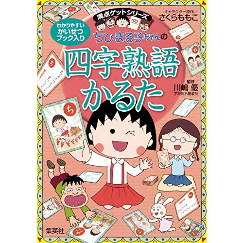 ちびまる子ちゃんの四字熟語かるた 幼児から (ちびまる子ちゃん/満点ゲットシリーズ)