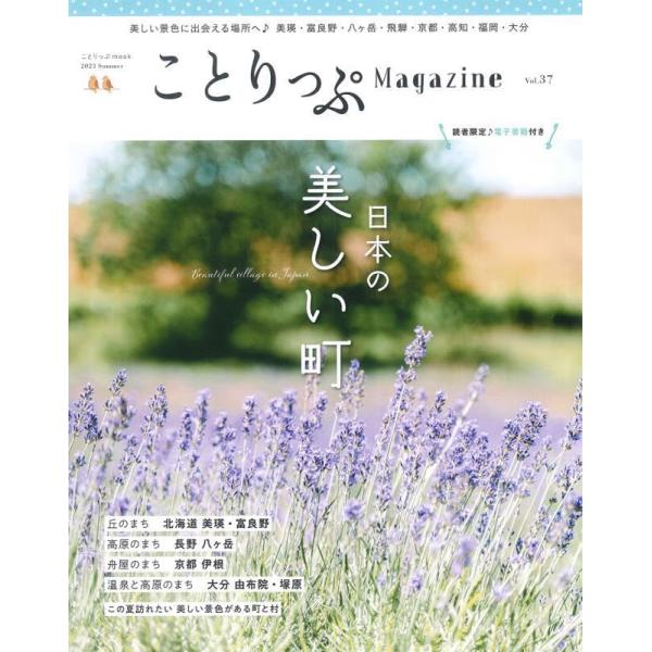 ことりっぷマガジン Vol.37 2023夏 (ことりっぷムック)