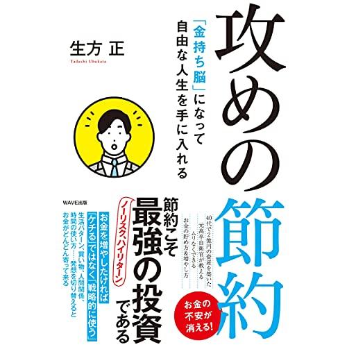 「金持ち脳」になって自由な人生を手に入れる 攻めの節約