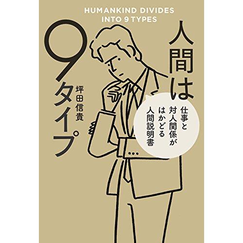 人間は9タイプ 仕事と対人関係がはかどる人間説明書