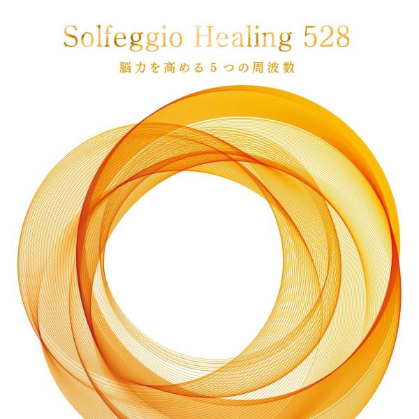 ソルフェジオ・ヒーリング528~脳力を高める5つの周波数