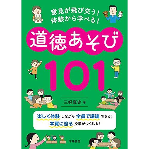 意見が飛び交う! 体験から学べる! 道徳あそび101