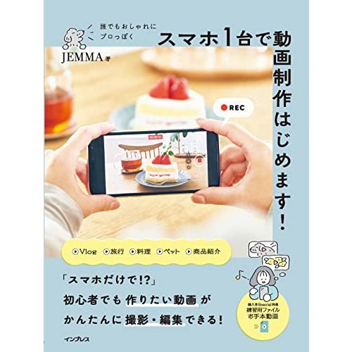 誰でもおしゃれにプロっぽく スマホ1台で動画制作はじめます(練習用の動画ファイル・お手本動画付き)