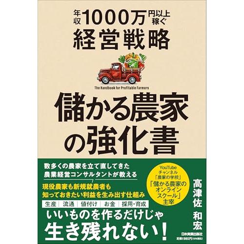 儲かる農家の強化書　年収1000万円以上稼ぐ経営戦略