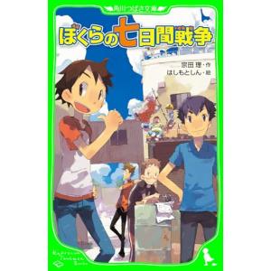 ぼくらの七日間戦争 (角川つばさ文庫)の商品画像