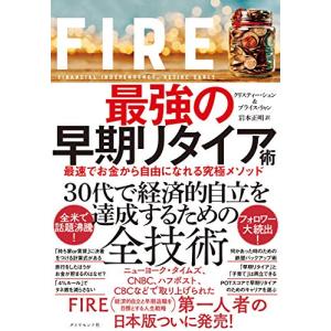 FIRE 最強の早期リタイア術 最速でお金から自由になれる究極メソッド｜white-wings2