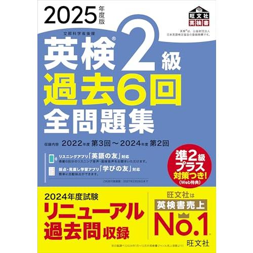 2025年度版 英検2級 過去6回全問題集【音声アプリ・ダウンロード付き】 (旺文社英検書)