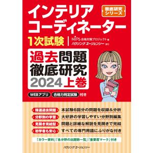 インテリアコーディネーター1次試験 過去問題徹底...の商品画像