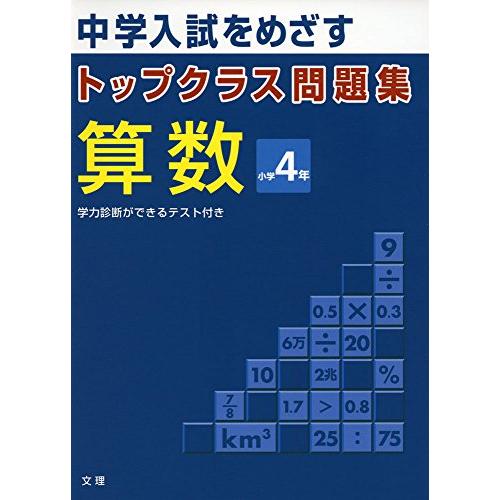 トップクラス問題集算数小学4年―中学入試をめざす