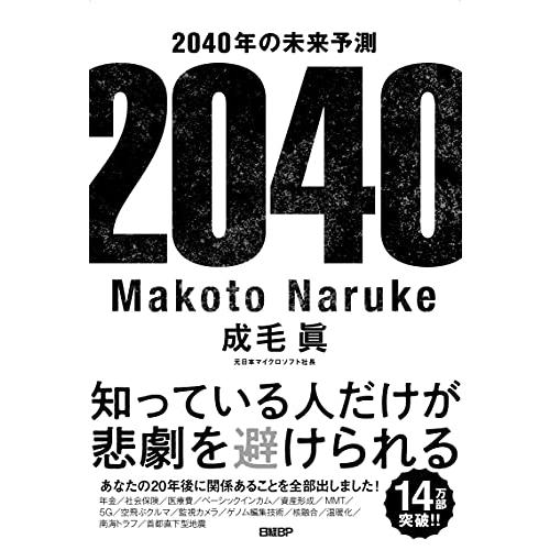 2040年の未来予測